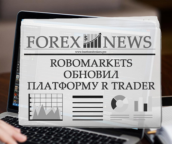 Платформа R Trader от брокера RoboMarkets Платформа R Trader от RoboMarkets