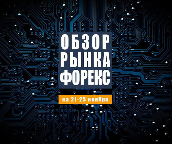 Рисунок: Прогноз рынка Форекс с 21 по 25 ноября 2022