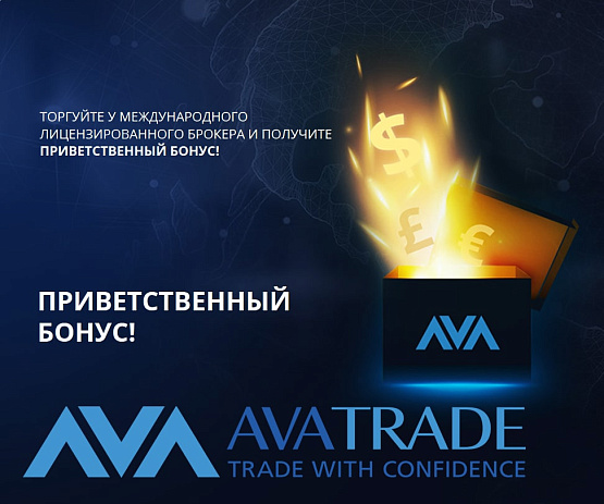 Приветственный бонус от брокерской компании AvaTrade Приветственный бонус от брокера AvaTrade