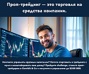 Проп-трейдинг в Gerchik&co