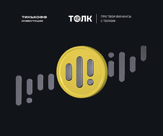 Конференция брокера Тинькофф - рисунок bestforexbrokers.pro Рисунок: Тинькофф организовал конференцию