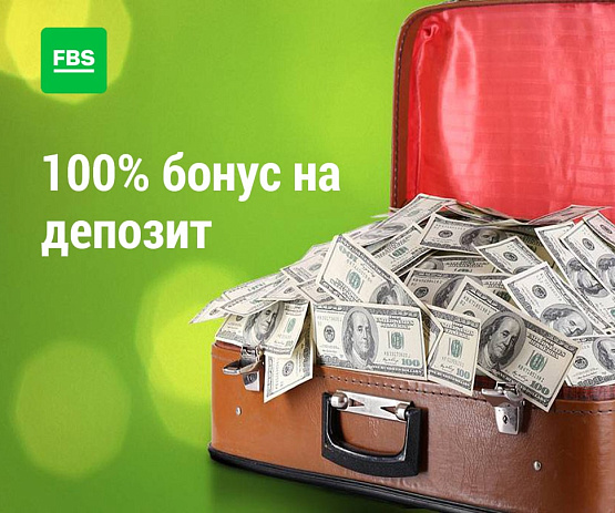100 % бонус от первого пополнения счета от брокера FBS – рисунок bestforexbrokers.pro Рисунок: 100 % бонус от первого пополнения счета