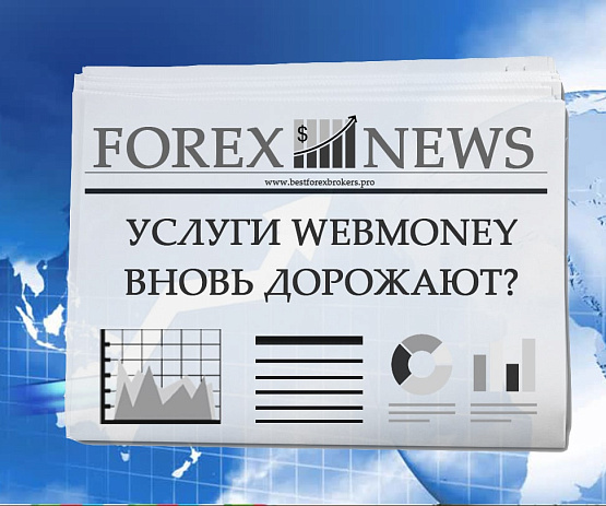 Подорожание услуг на Вебмани Подорожание услуг