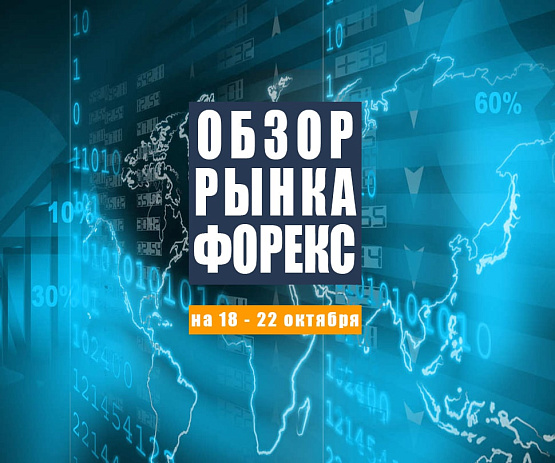 Рисунок: Прогноз рынка Форекс с 18 по 22 октября 2021