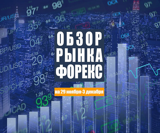 Рисунок: Прогноз рынка Форекс с 29 ноября по 3 декабря 2021