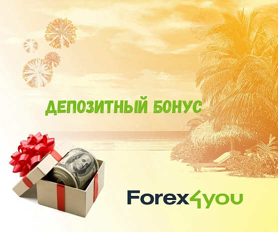 До 100 % на депозит от брокера Forex4you До 100 % на депозит