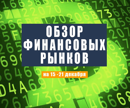 Рисунок: Прогноз рынка Форекс с 15 по 21 декабря 2022