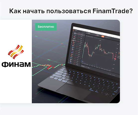 Платформа для торговли Финам– рисунок brokeryforex.ru Рисунок: Платформа Финам
