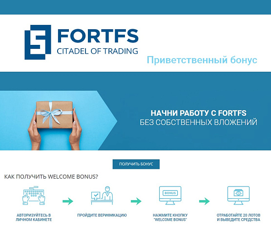 Приветственный бонус в 35$ от компании Fort Financial Services – рисунок bestforexbrokers.pro Рисунок: Приветственный бонус от FortFS