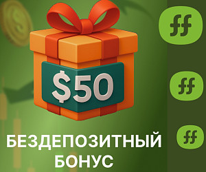 Бездепозитный бонус от FreshForex Бездепозитный бонус от FreshForex