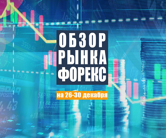 Рисунок: Прогноз рынка Форекс с 26 по 30 декабря 2022