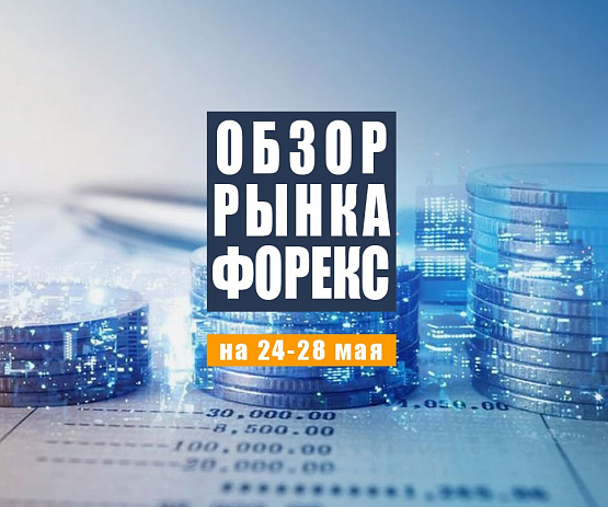 Рисунок: Прогноз рынка Форекс с 24-28 мая 2021