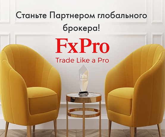 Стать партнером брокера FxPro – рисунок bestforexbrokers.pro Рисунок: Сотрудничество с FxPro