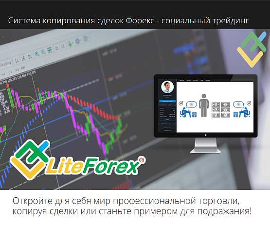 Система копирования от брокерской компании Литлфорекс – рисунок bestforexbrokers.pro Рисунок: Система копирования от брокера LiteForex