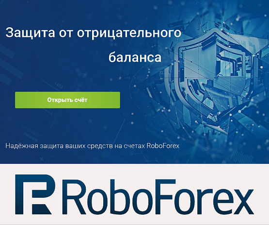 Страховка от брокера RoboForex Страховка от RoboForex