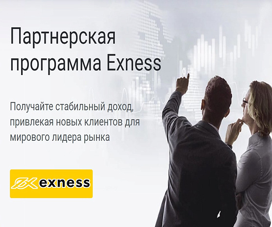 Стать партнером брокера Exness – рисунок bestforexbrokers.pro Рисунок: Сотрудничество с Exness