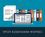 Проп компании Форекс