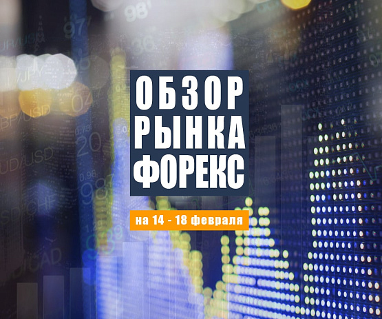 Рисунок: Прогноз рынка Форекс с 14 по 18 февраля 2022