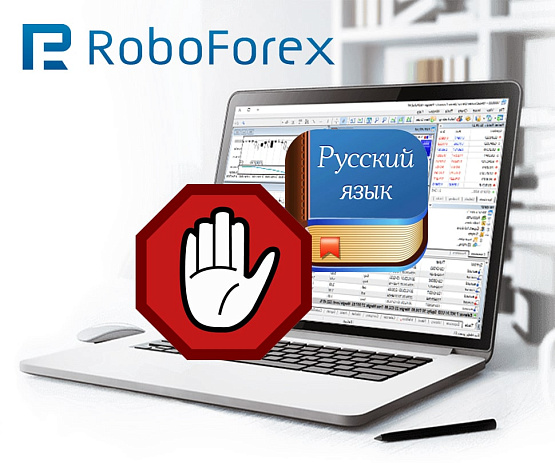 Сайт брокера Робофорекс убрал русский язык – рисунок bestforexbrokers.pro Рисунок: Новшество на сайте Робофорекс