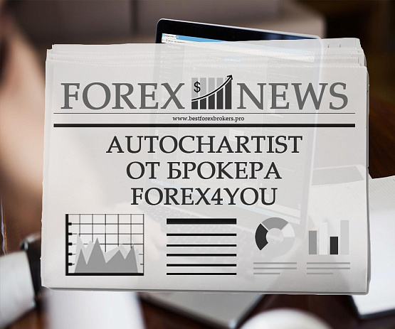 Новый плагин Autochartist от брокера Forex4you Новый плагин от Forex4you
