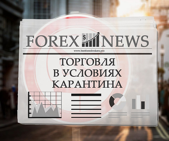 Рынок Форекс в условиях карантина Рынок Форекс и карантина