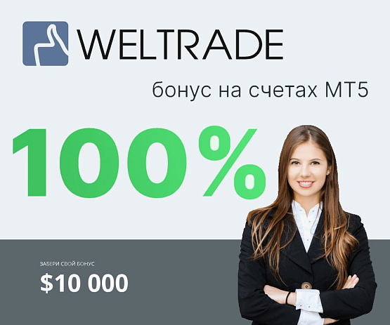 Бонус на первое пополнение от брокерской компании Weltrade – рисунок bestforexbrokers.pro Рисунок: Бонус на первое пополнение от Weltrade