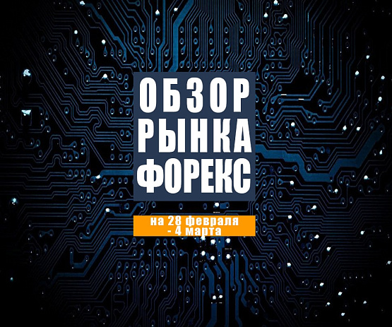 Рисунок: Прогноз рынка Форекс с 28 февраля по 4 марта 2022