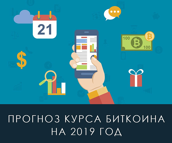 Курс биткоина в 2019 году Прогноз биткоина