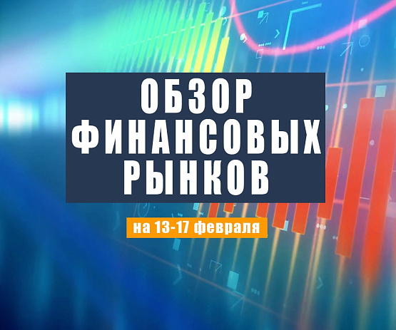 Рисунок: Прогноз рынка Форекс с 13 по 17 февраля 2023 года
