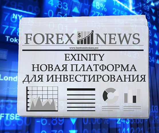 Инвестиционная платформа Exinity Платформа Exinity