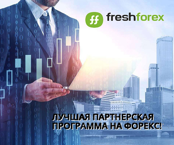 Стать партнером брокера FreshForex – рисунок bestforexbrokers.pro Рисунок: Сотрудничество с FreshForex