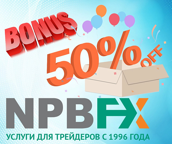 Бонус до 50% от брокера NPBFX Бонус до 50% от NPBFX