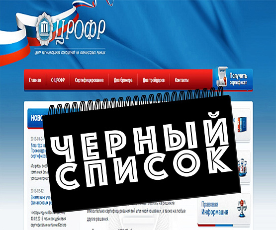 ЦРОФР оказался в черном списке ЦБ РФ – рисунок bestforexbrokers.pro Рисунок: Регулятор в черном списке ЦБ РФ
