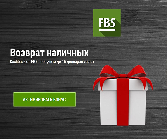 Выгодный CashBack от FBS – рисунок bestforexbrokers.pro Рисунок: CashBack от FBS