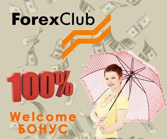 Приветственный бонус до 100% на депозит от брокера ForexClub – рисунок bestforexbrokers.pro Рисунок: Welcome бонус от ForexClub