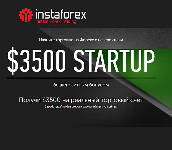 Бонус до 110% от Instaforex – рисунок brokeryforex.ru Рисунок: StartUp от брокера Instaforex
