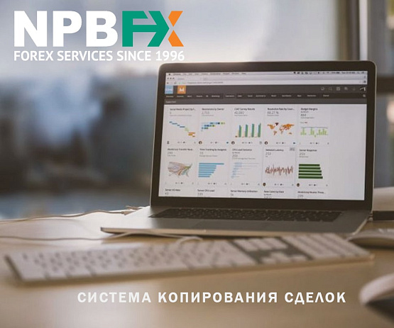 Брокер NPBFX добавляет Копитрейдинг – рисунок brokeryforex.ru Рисунок: Копитрейдинг от NPBFX