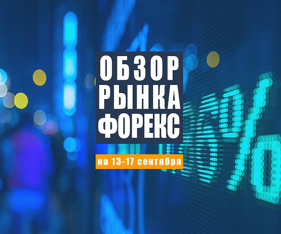 Рисунок: Прогноз рынка Форекс с 13 по 17 сентября 2021