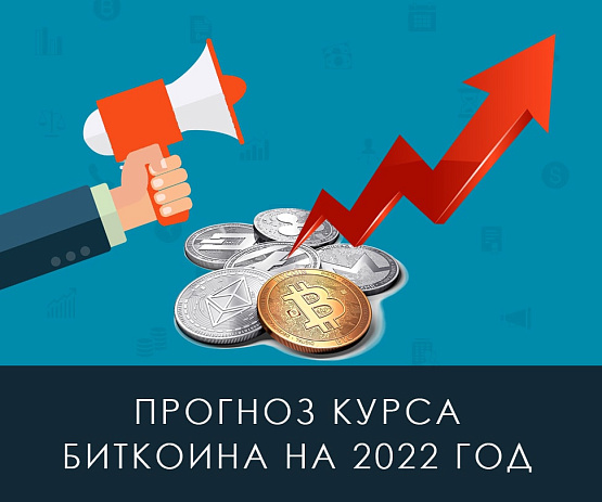 Что ожидает криптовалюту в 2022 году? – рисунок bestforexbrokers.pro Рисунок: Что ждать от курса Bitcoin?