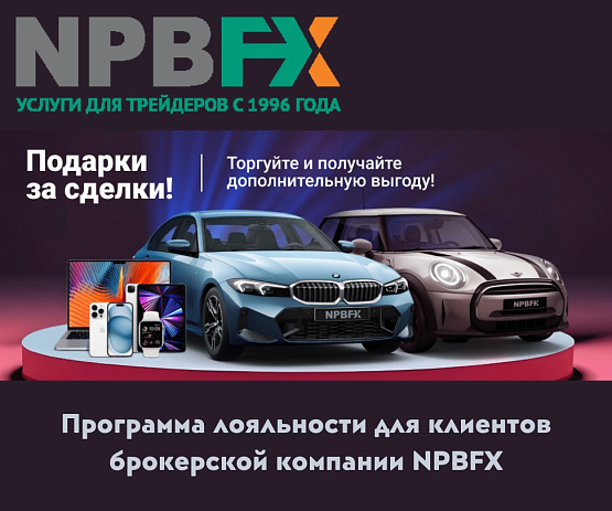 Программа лояльности для клиентов брокера NPBFX Программа лояльности для клиентов брокера NPBFX