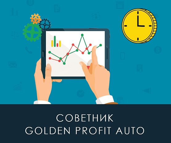 Торговля на Форекс с советником Golden Profit Auto – рисунок bestforexbrokers.pro Рисунок: Торговля с Golden Profit Auto