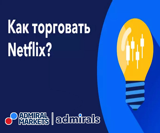 Как купить акции Нетфликс? – рисунок bestforexbrokers.pro Рисунок: Купить акции Нетфликс