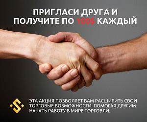 Strifor: пригласите друга и получите по 100$ каждый Strifor: пригласите друга и получите по 100$ каждый