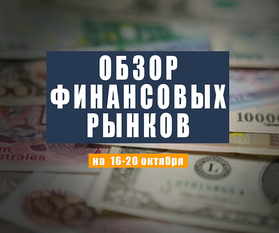 Рисунок: Прогноз рынка Форекс с 16 по 20 октября 2023 года