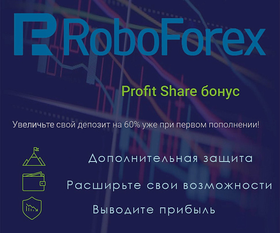 Бонус до 50% от Roboforex Бонус до 50%