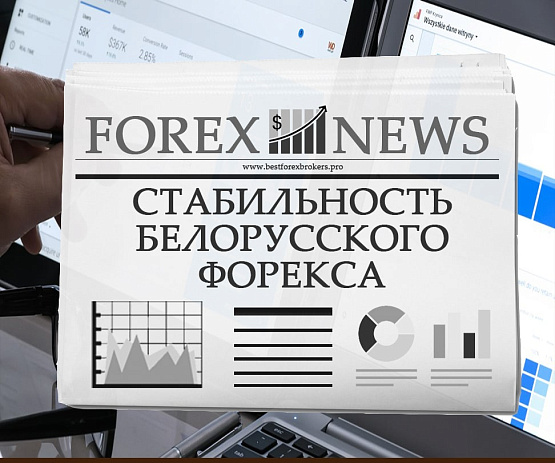 Рынок Форекс в Беларуси Форекс в Беларуси