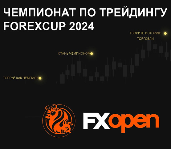 Конкурс ForexCup от FXOpen – рисунок brokeryforex.ru Рисунок: ForexCup от FXOpen