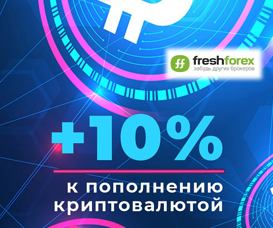 Бонус на пополнения счета в цифровой валюте в компании FreshForex – рисунок bestforexbrokers.pro Рисунок: Пополнение счета в цифровой валюте в FreshForex