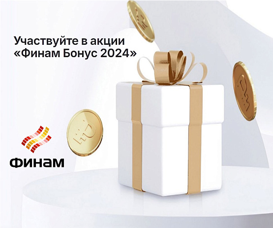 Финам Бонус 2024 – рисунок brokeryforex.ru Рисунок: Финам Бонус