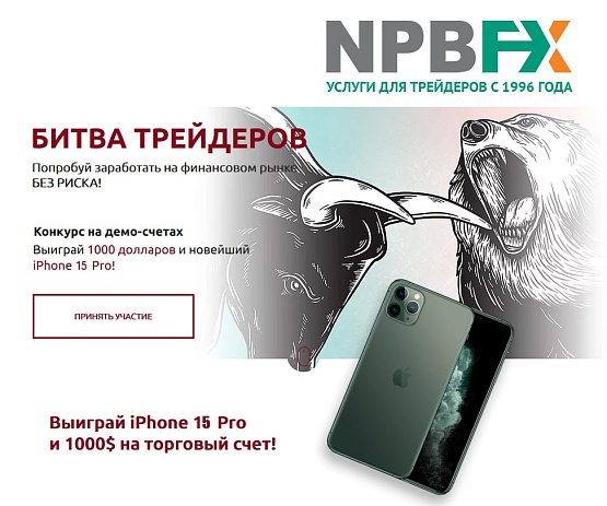Битва трейдеров от компании NPBFX Битва трейдеров от NPBFX